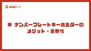 車 ナンバープレートキーホルダーのメリット・重要性