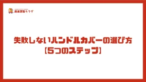 失敗しないハンドルカバーの選び方【5つのステップ】
