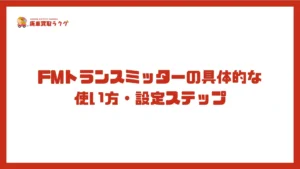 FMトランスミッターの具体的な使い方・設定ステップ