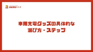 車用充電グッズの具体的な選び方・ステップ