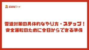 雪道対策の具体的なやり方・ステップ!安全運転のために今日からできる準備