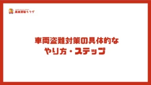 車両盗難対策の具体的なやり方・ステップ