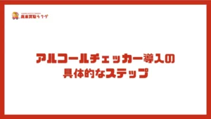 アルコールチェッカー導入の具体的なステップ