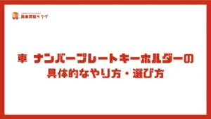 車 ナンバープレートキーホルダーの具体的なやり方・選び方