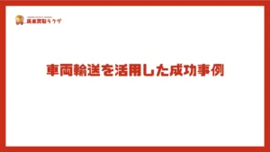 車両輸送を活用した成功事例