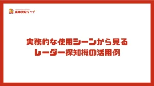 実務的な使用シーンから見るレーダー探知機の活用例