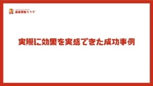 実際に効果を実感できた成功事例