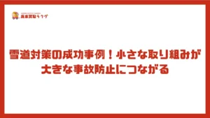 雪道対策の成功事例!小さな取り組みが大きな事故防止につながる