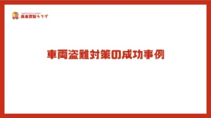 車両盗難対策の成功事例