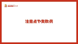 注意点や失敗例