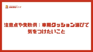 注意点や失敗例：車用クッション選びで気をつけたいこと