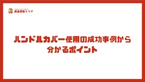 ハンドルカバー使用の成功事例から分かるポイント