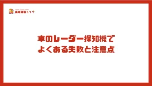 車のレーダー探知機で よくある失敗と注意点