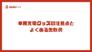 車用充電グッズの注意点とよくある失敗例