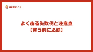 よくある失敗例と注意点 【買う前に必読】