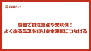 雪道での注意点や失敗例!よくあるミスを知り安全運転につなげる