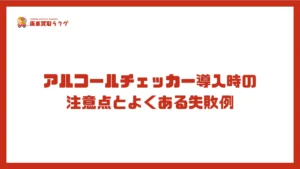 アルコールチェッカー導入時の注意点とよくある失敗例