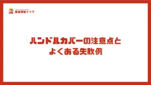 ハンドルカバーの注意点とよくある失敗例