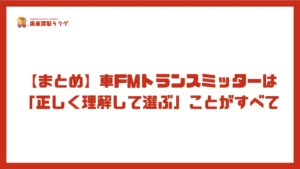 【まとめ】車FMトランスミッターは「正しく理解して選ぶ」ことがすべて