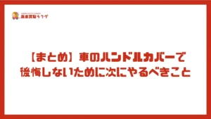 【まとめ】車のハンドルカバーで後悔しないために次にやるべきこと