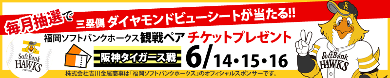 「5月 ホークスチケットキャンペーン！！！」