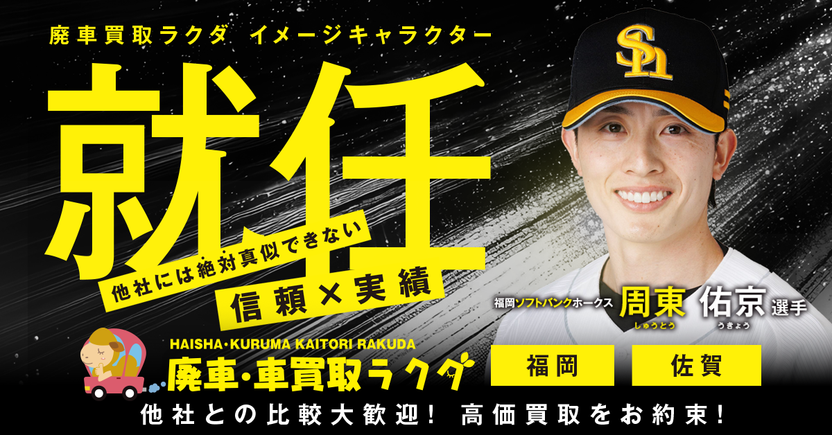 福岡ソフトバンクホークス「周東佑京選手」買取ラクダ公式サポーターに就任！