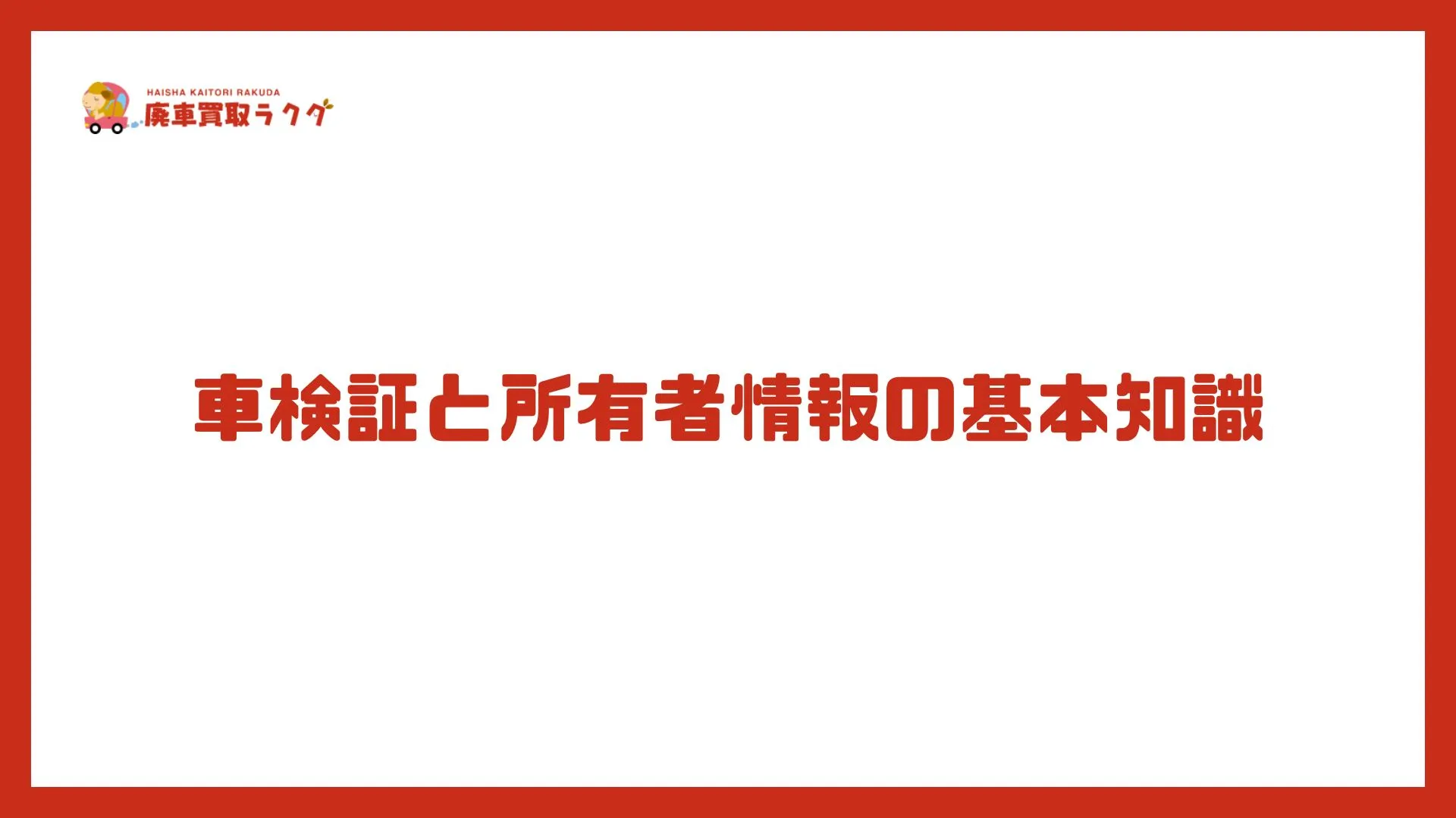 車検証と所有者情報の基本知識