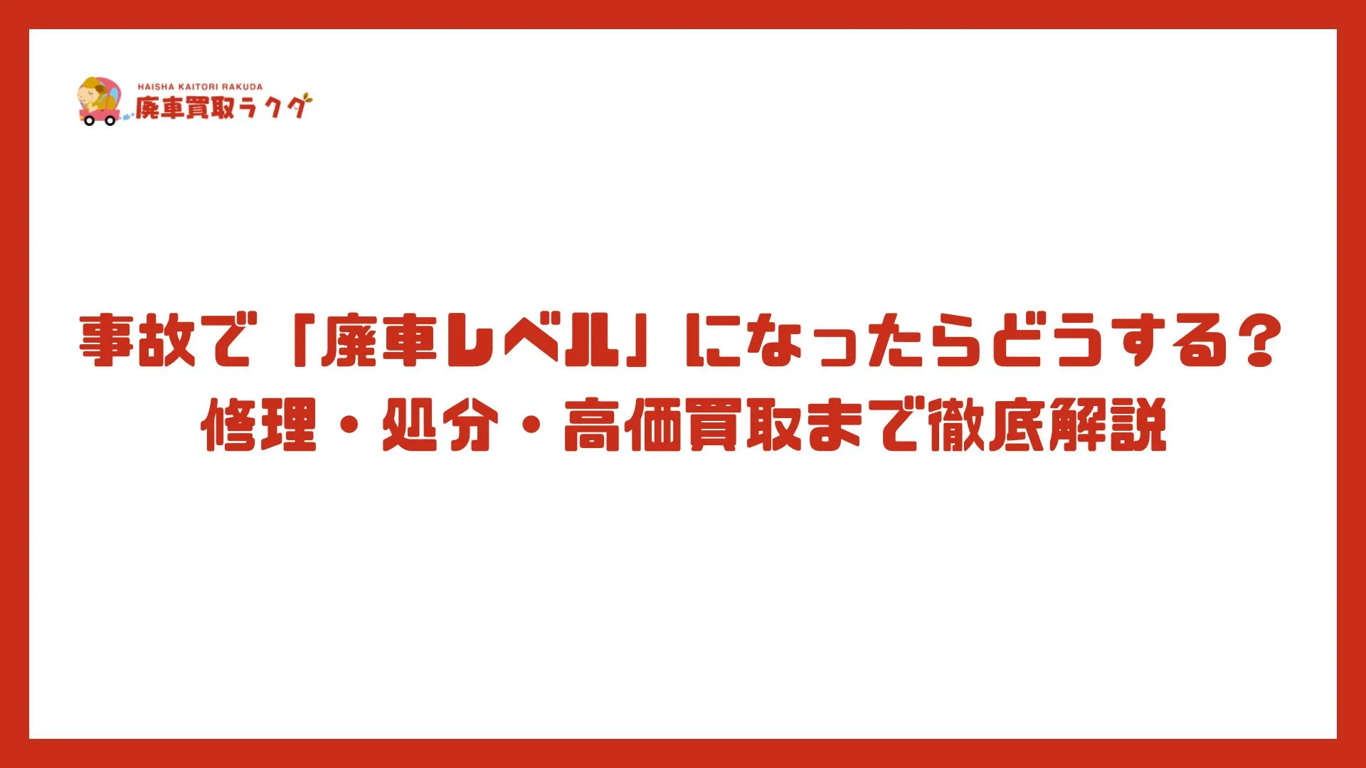 事故で「廃車レベル」になったらどうする？修理・処分・高価買取まで徹底解説