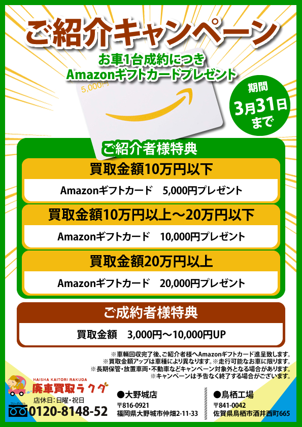 【3月限定】ご紹介キャンペーン！