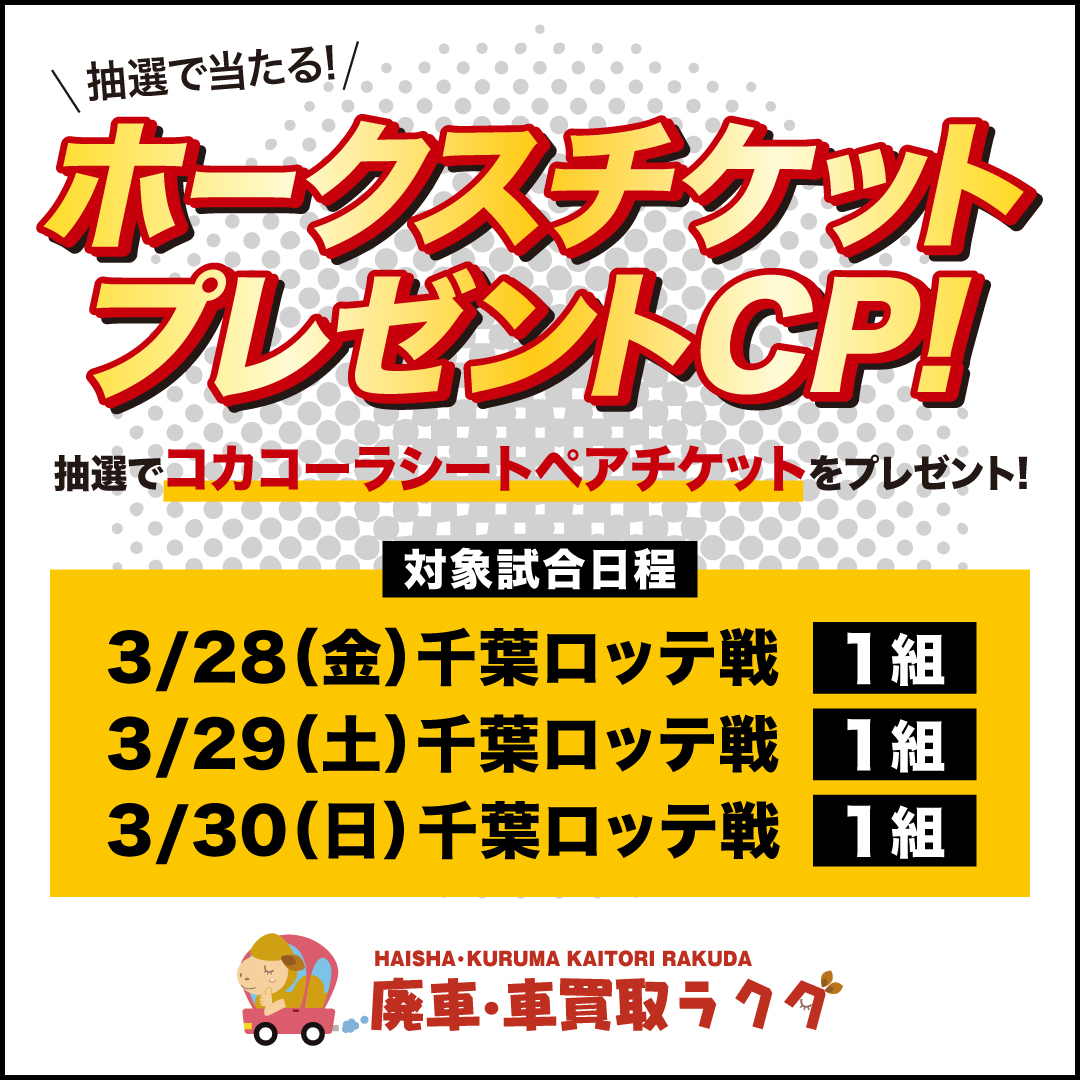 ホークス観戦ペアチケットプレゼントキャンペーン！当選者発表！！！