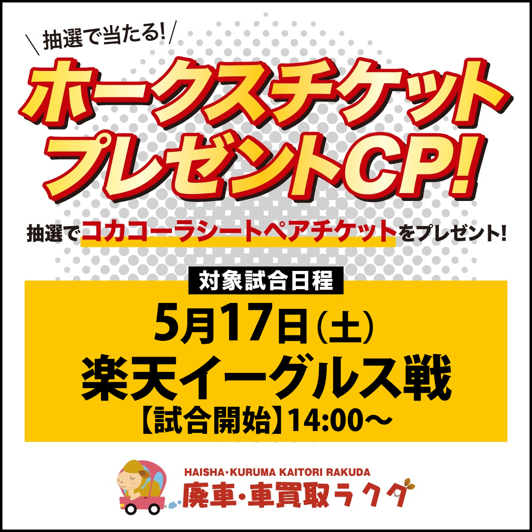 ホークス観戦ペアチケットプレゼントキャンペーン第3弾！当選者発表！