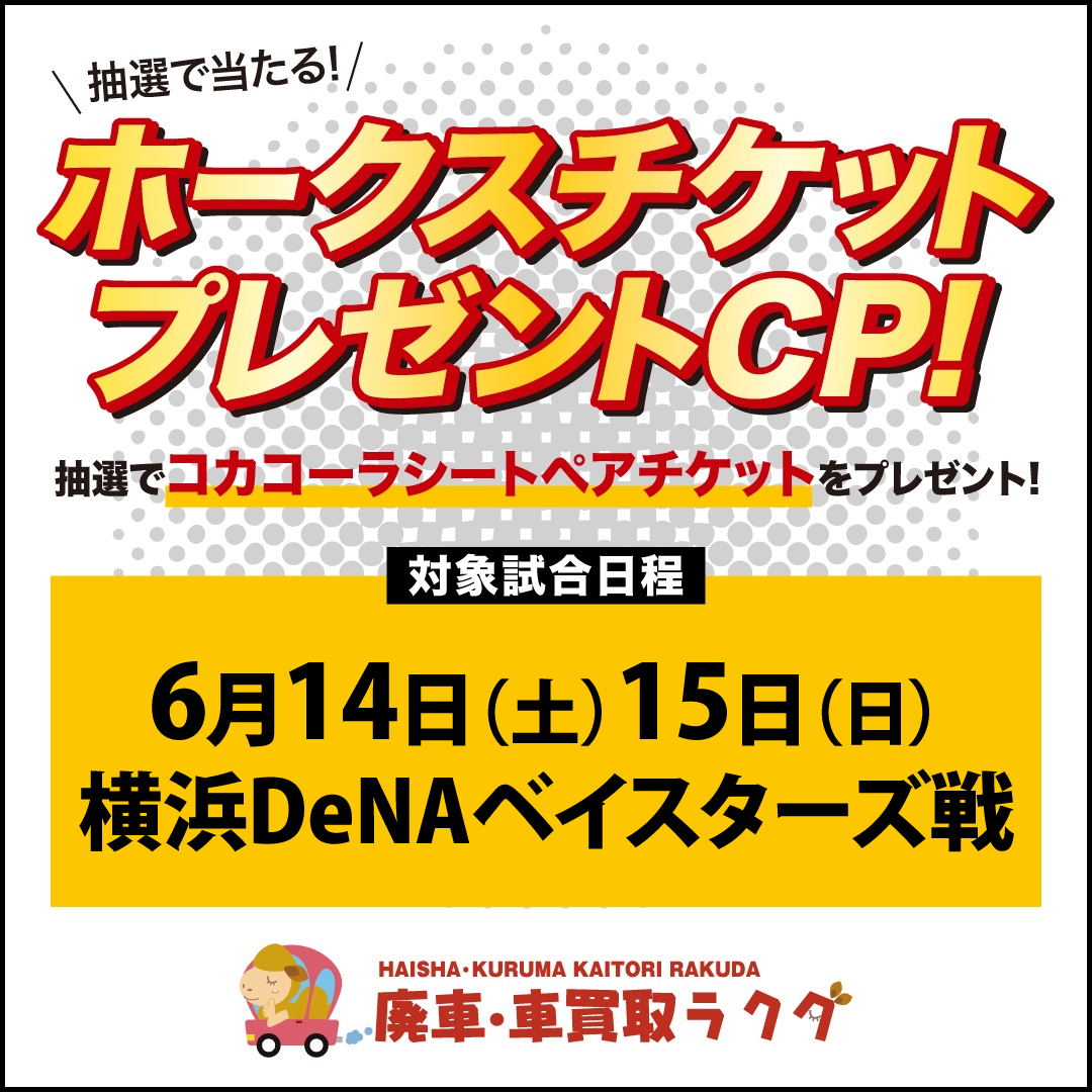 ホークス観戦ペアチケットプレゼントキャンペーン第4弾！