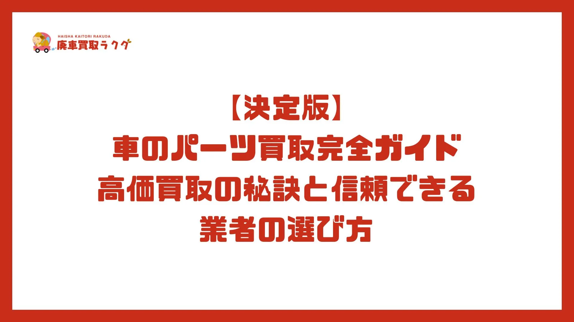 【決定版】車のパーツ買取完全ガイド　高価買取の秘訣と信頼できる業者の選び方