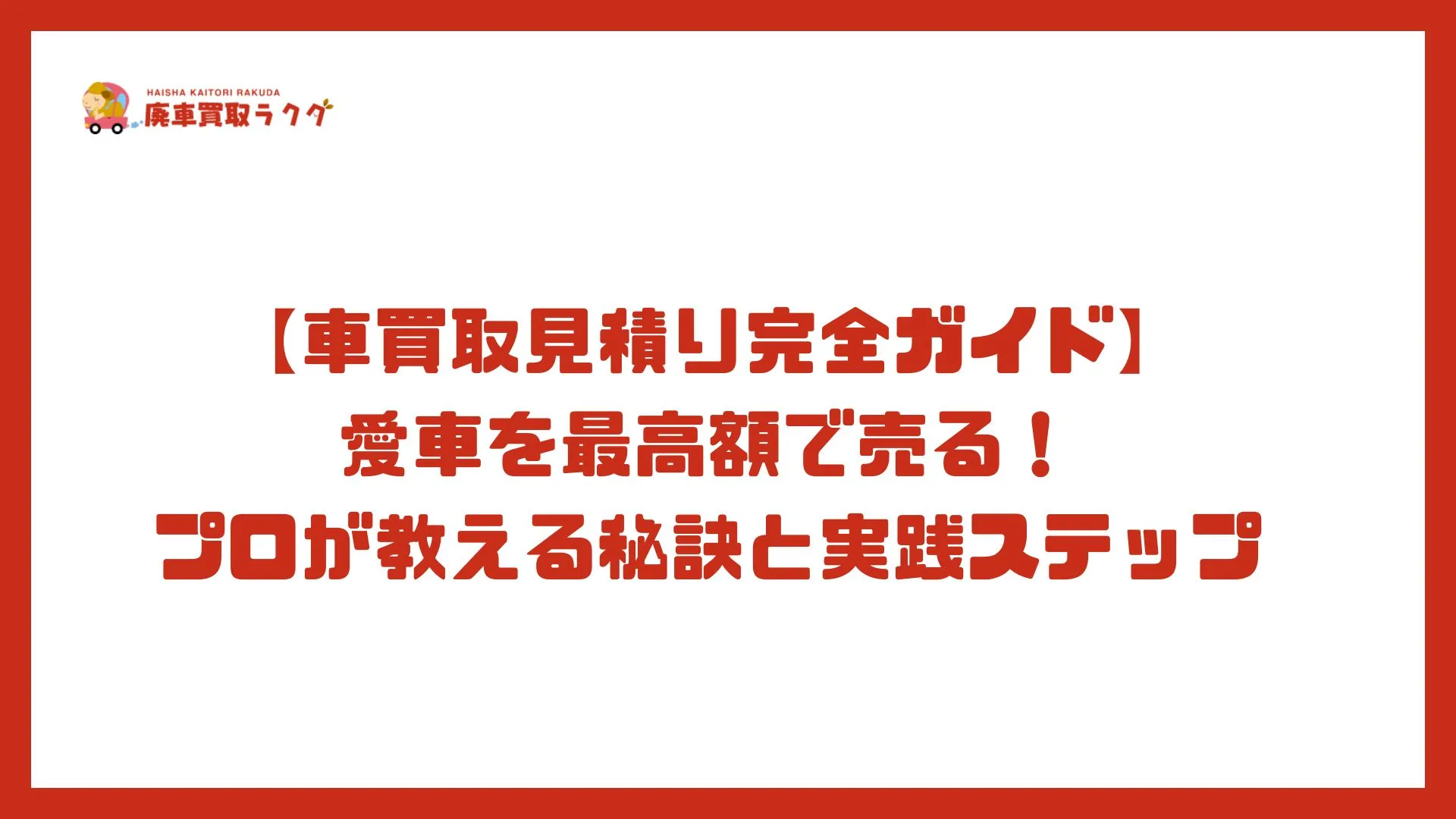 【車買取見積り完全ガイド】愛車を最高額で売る！プロが教える秘訣と実践ステップ