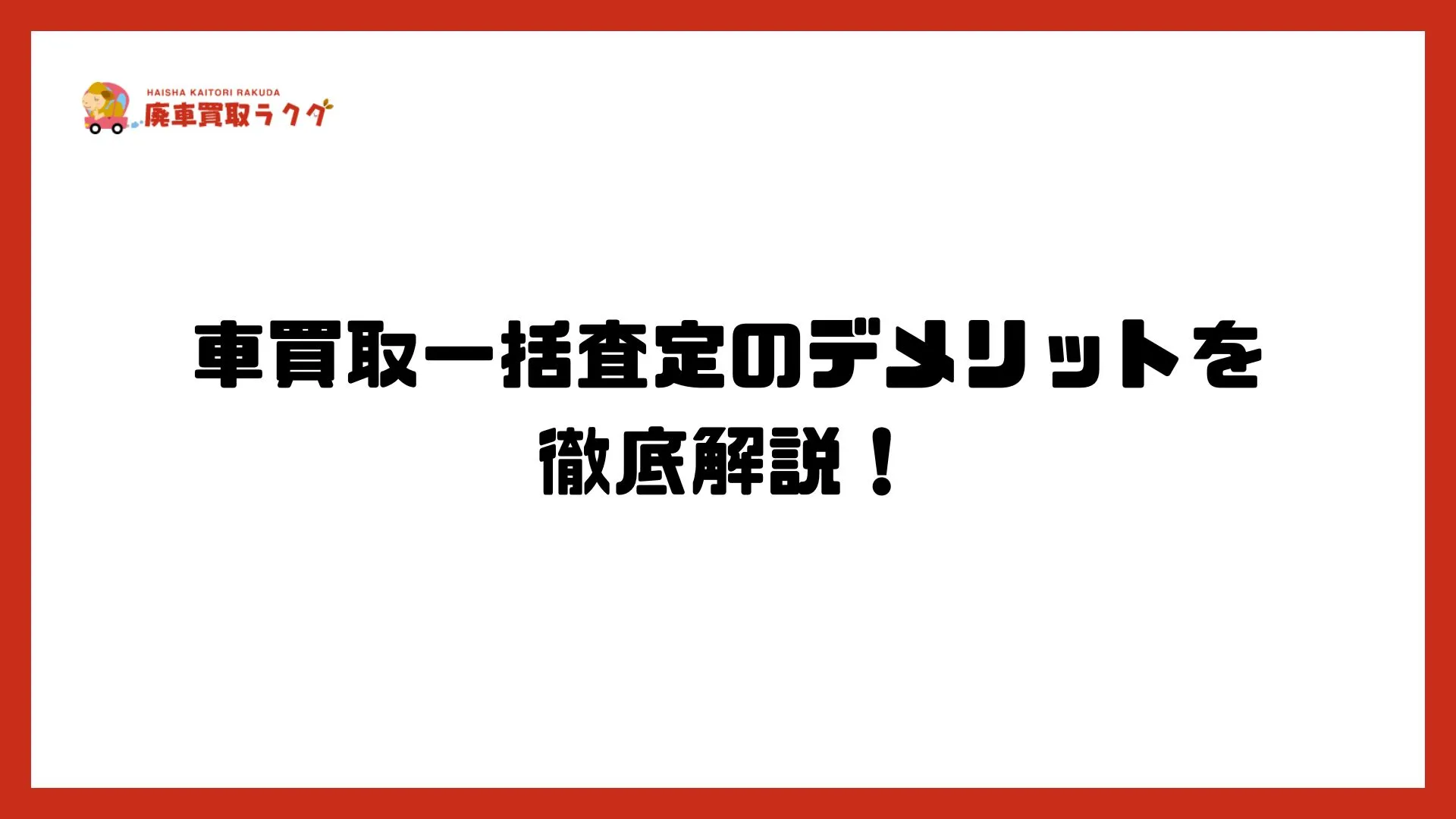 車買取一括査定のデメリットを徹底解説！賢く利用するための全知識
