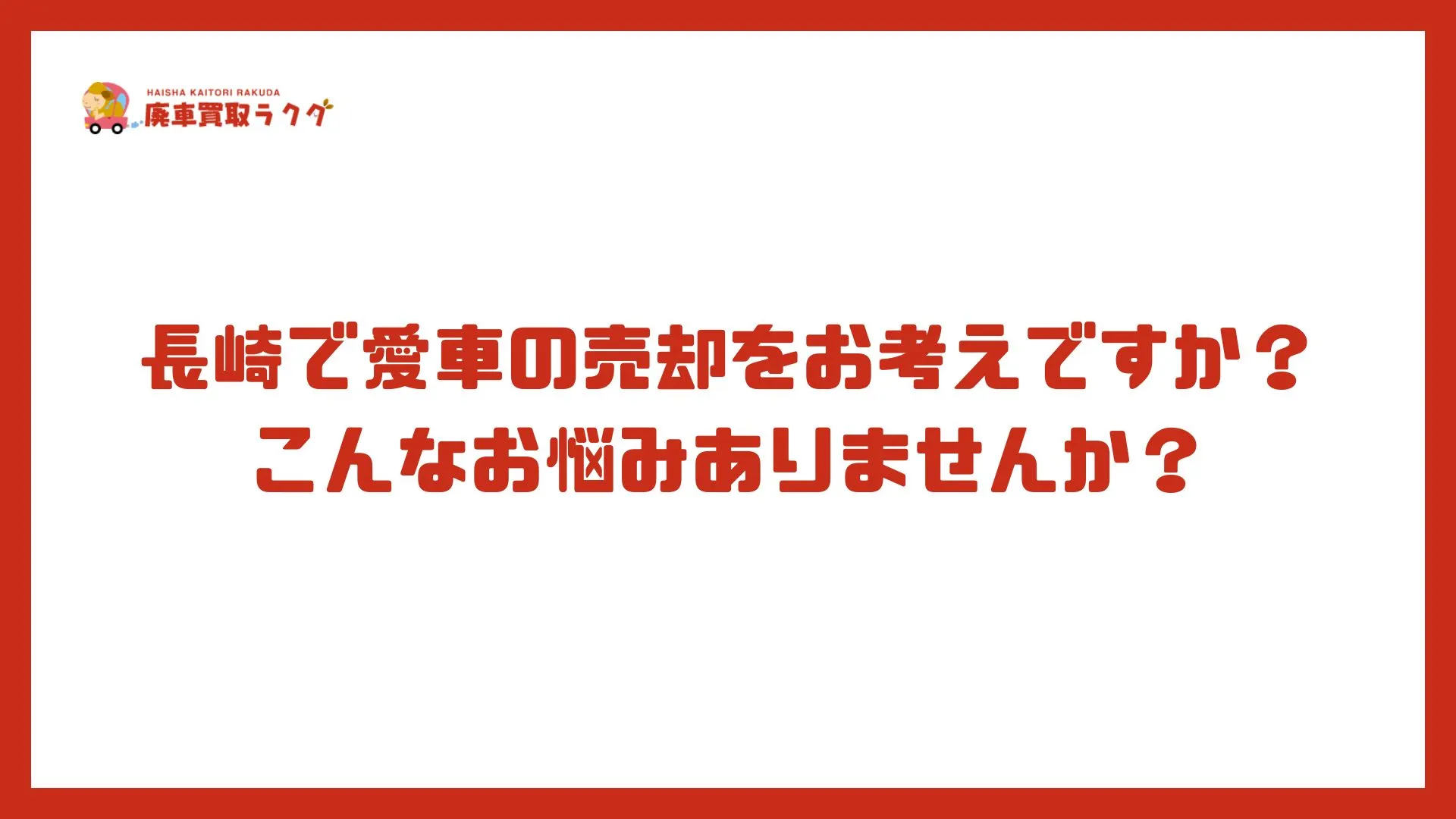 長崎で愛車の売却をお考えですか？こんなお悩みありませんか？