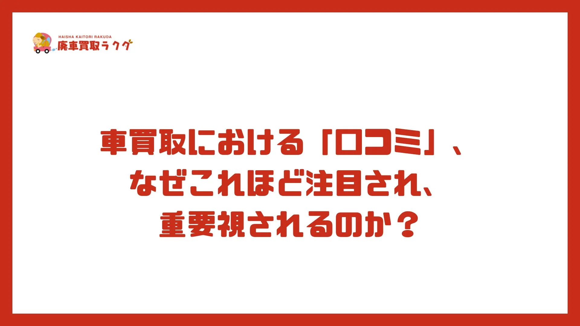 車買取における「口コミ」、なぜこれほど注目され、重要視されるのか？