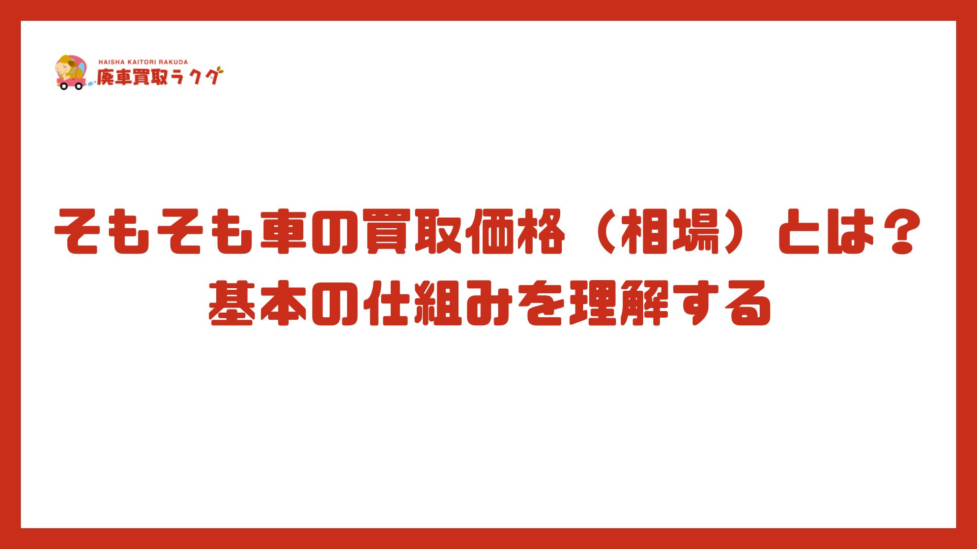 買取価格を左右する主な要因【詳細版】
