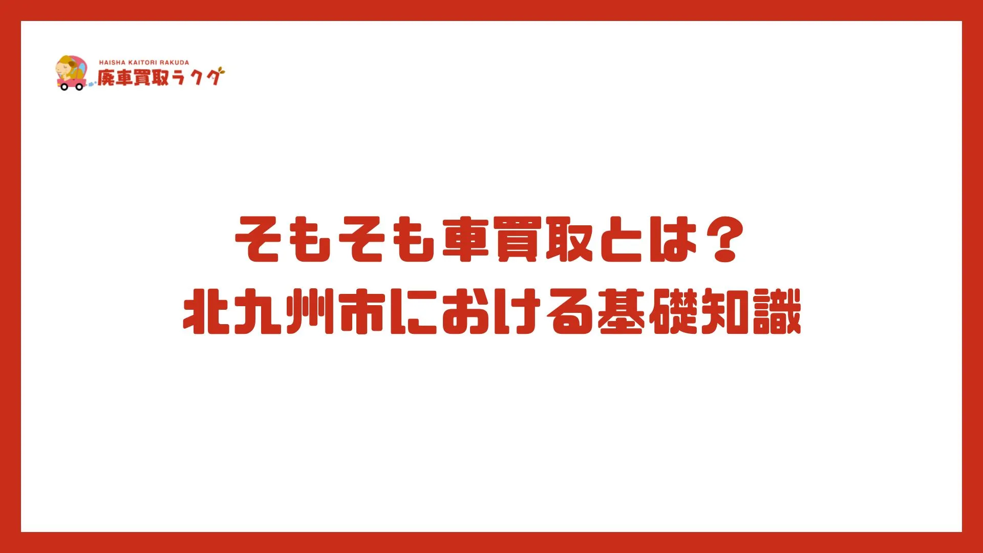 そもそも車買取とは？北九州市における基礎知識