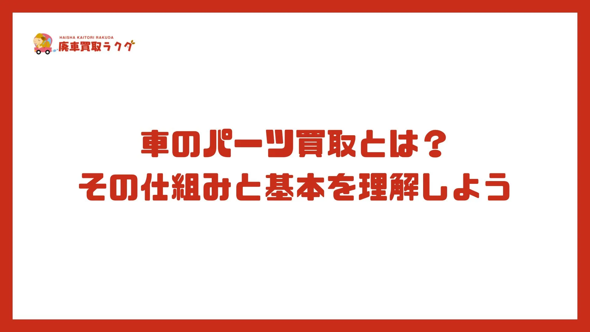 車のパーツ買取とは？その仕組みと基本を理解しよう