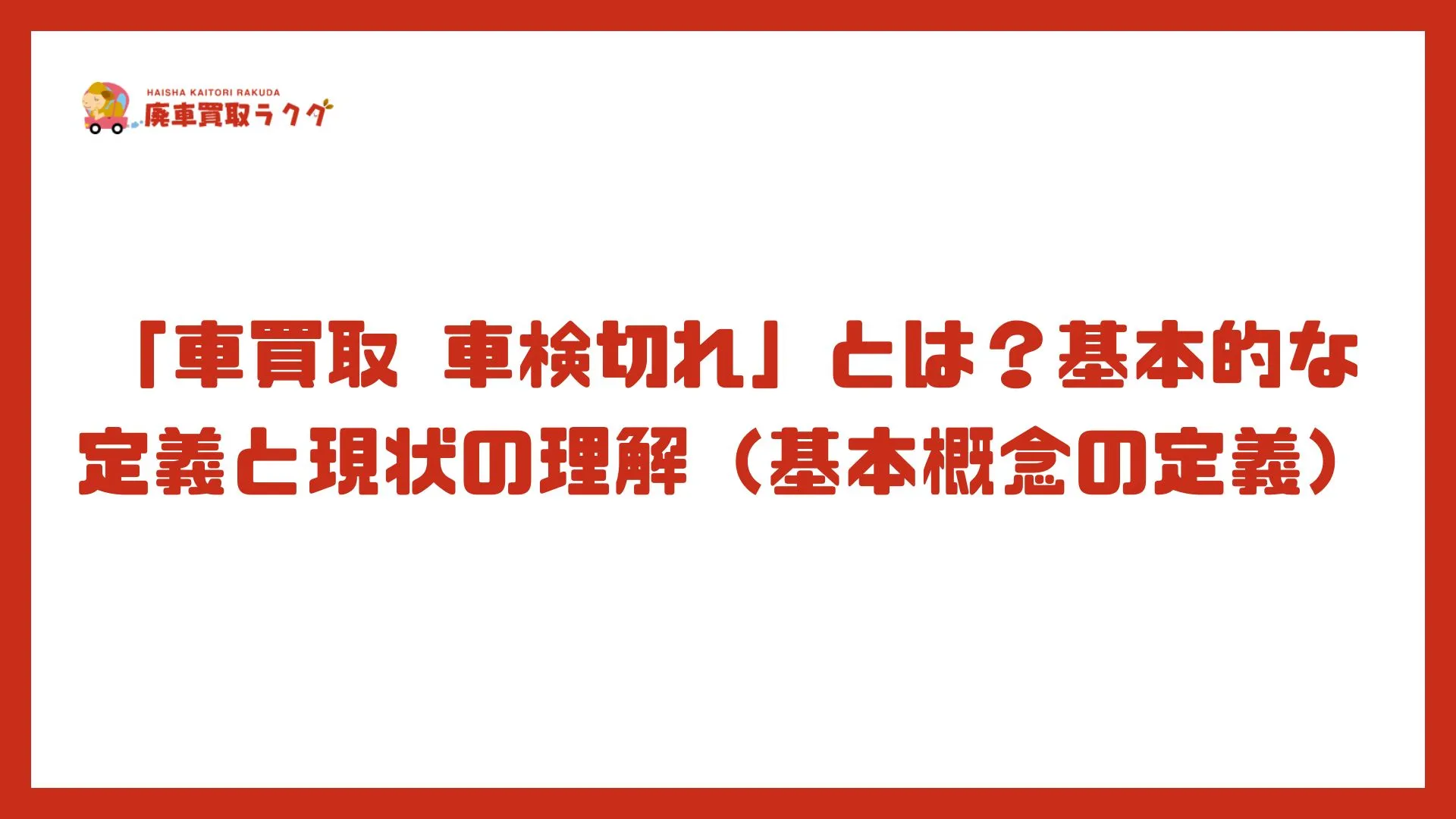 「車買取 車検切れ」とは？基本的な定義と現状の理解（基本概念の定義）