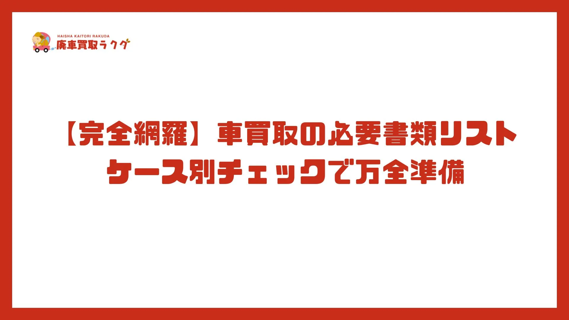 【完全網羅】車買取の必要書類リスト｜ケース別チェックで万全準備