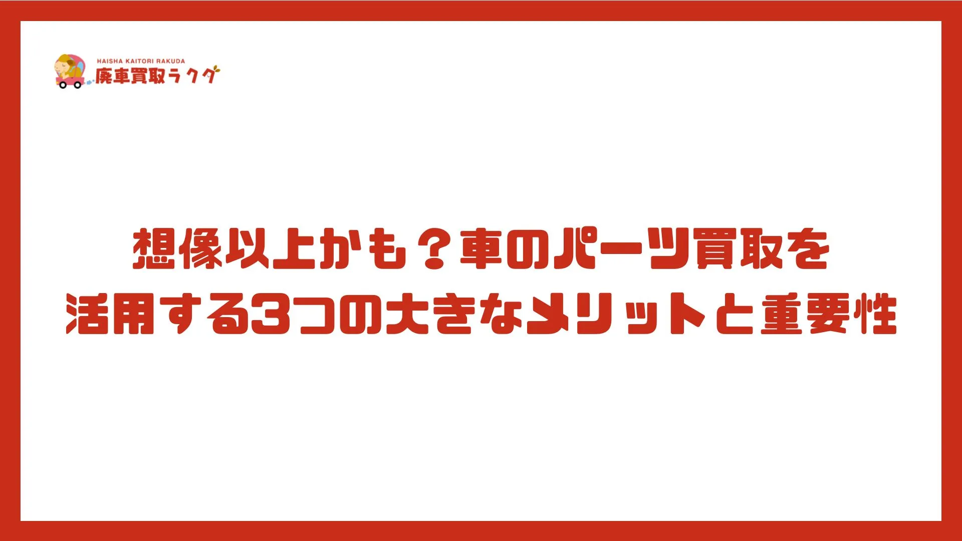 想像以上かも？車のパーツ買取を活用する3つの大きなメリットと重要性