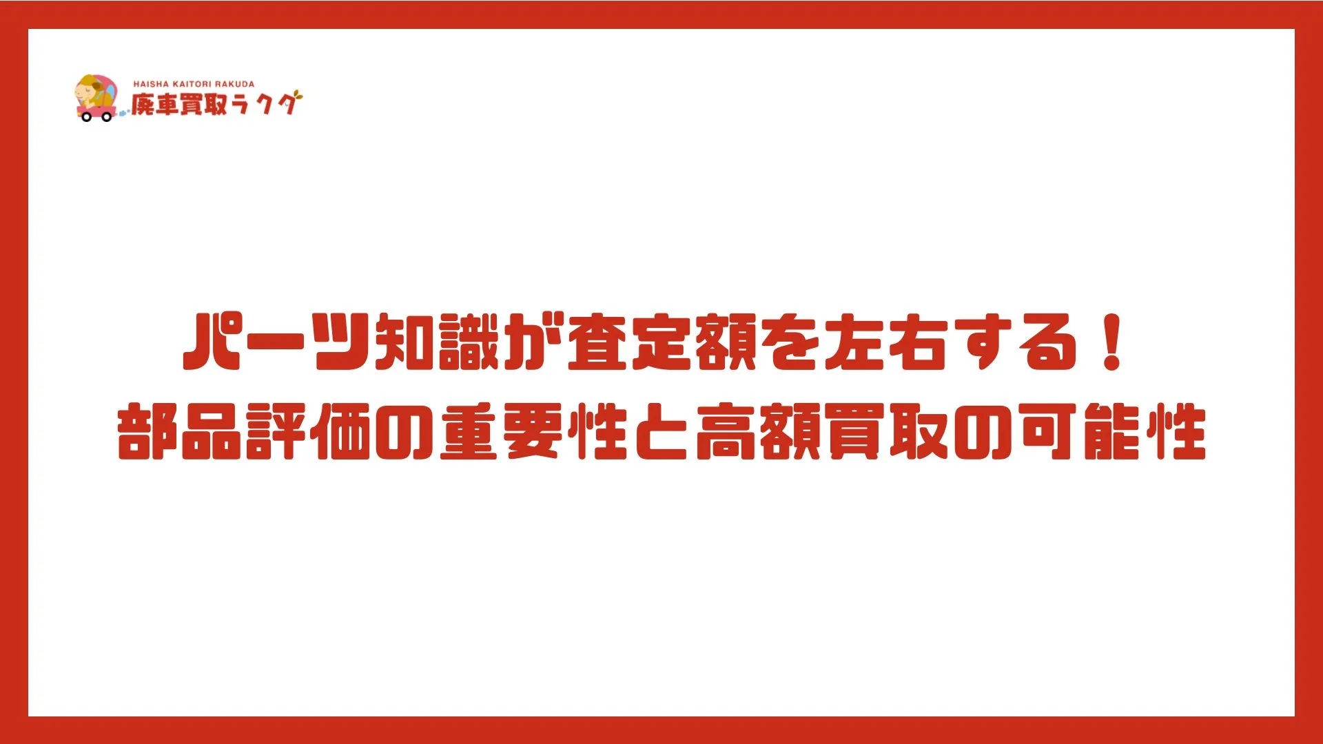 パーツ知識が査定額を左右する！部品評価の重要性と高額買取の可能性