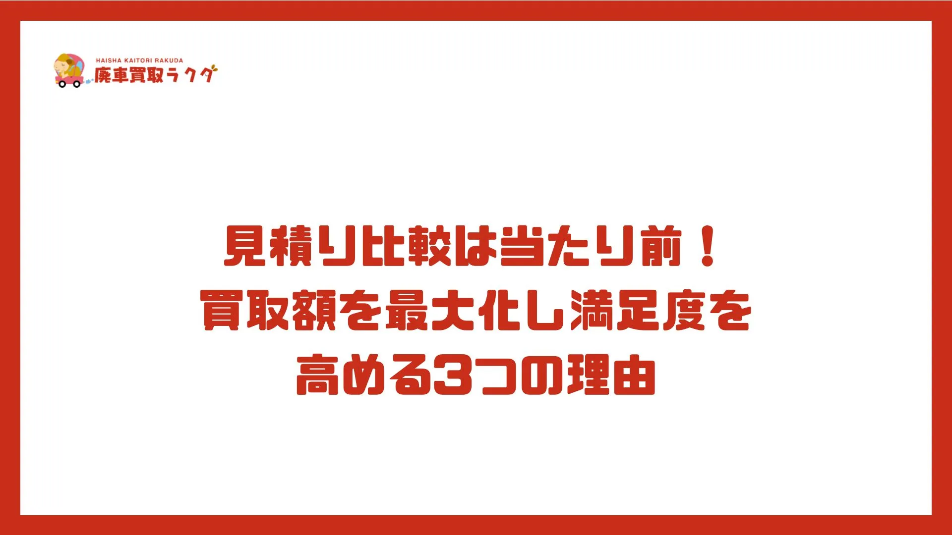 見積り比較は当たり前！買取額を最大化し満足度を高める3つの理由