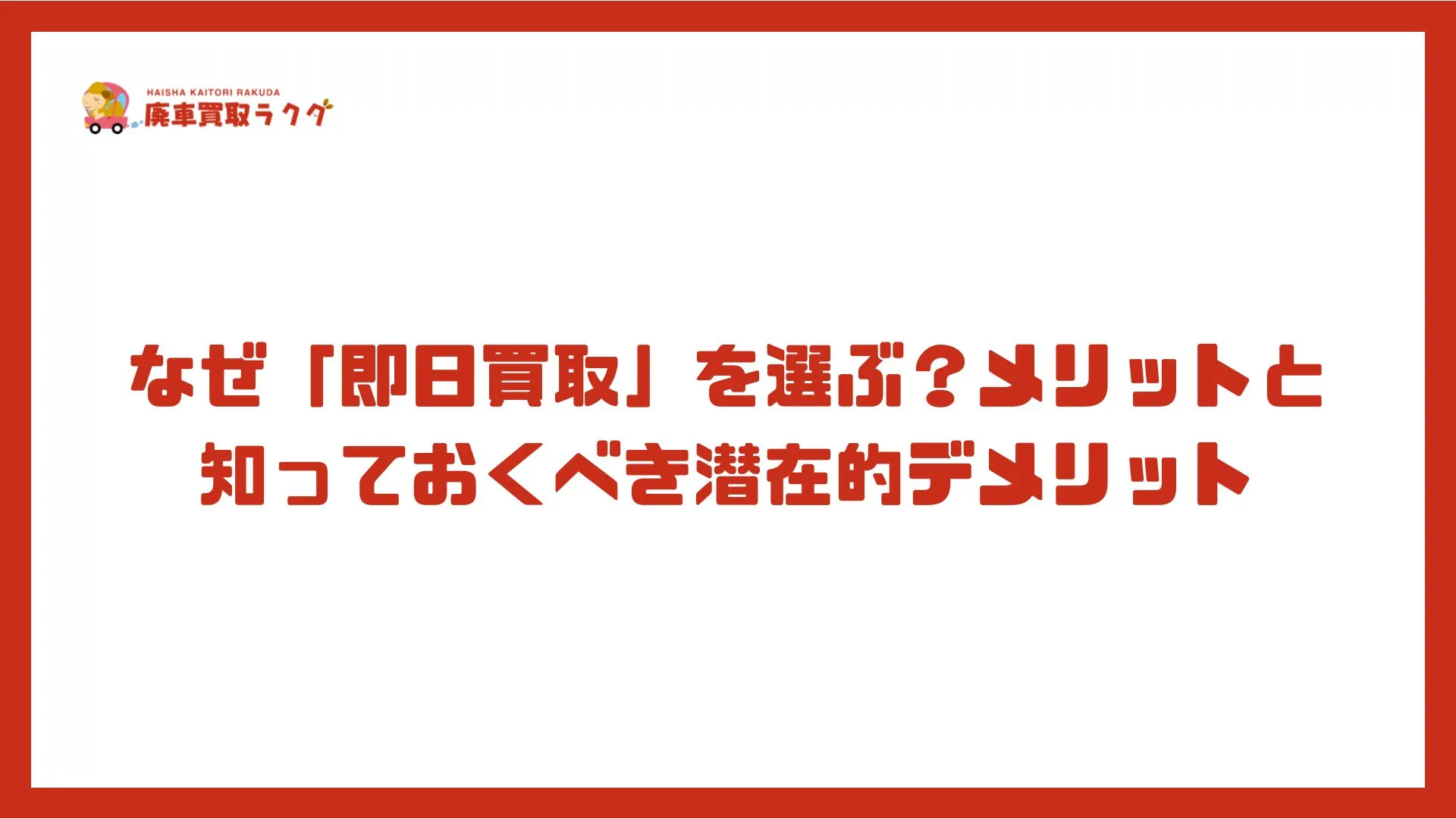 なぜ「即日買取」を選ぶ？メリットと知っておくべき潜在的デメリット