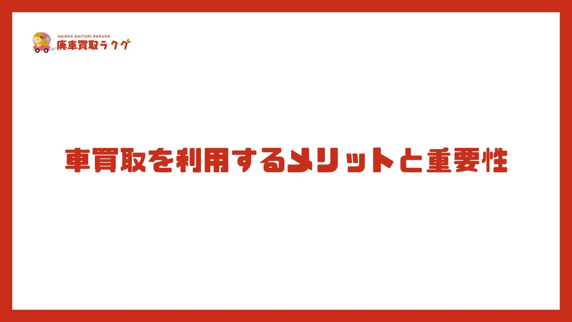 車買取を利用するメリットと重要性