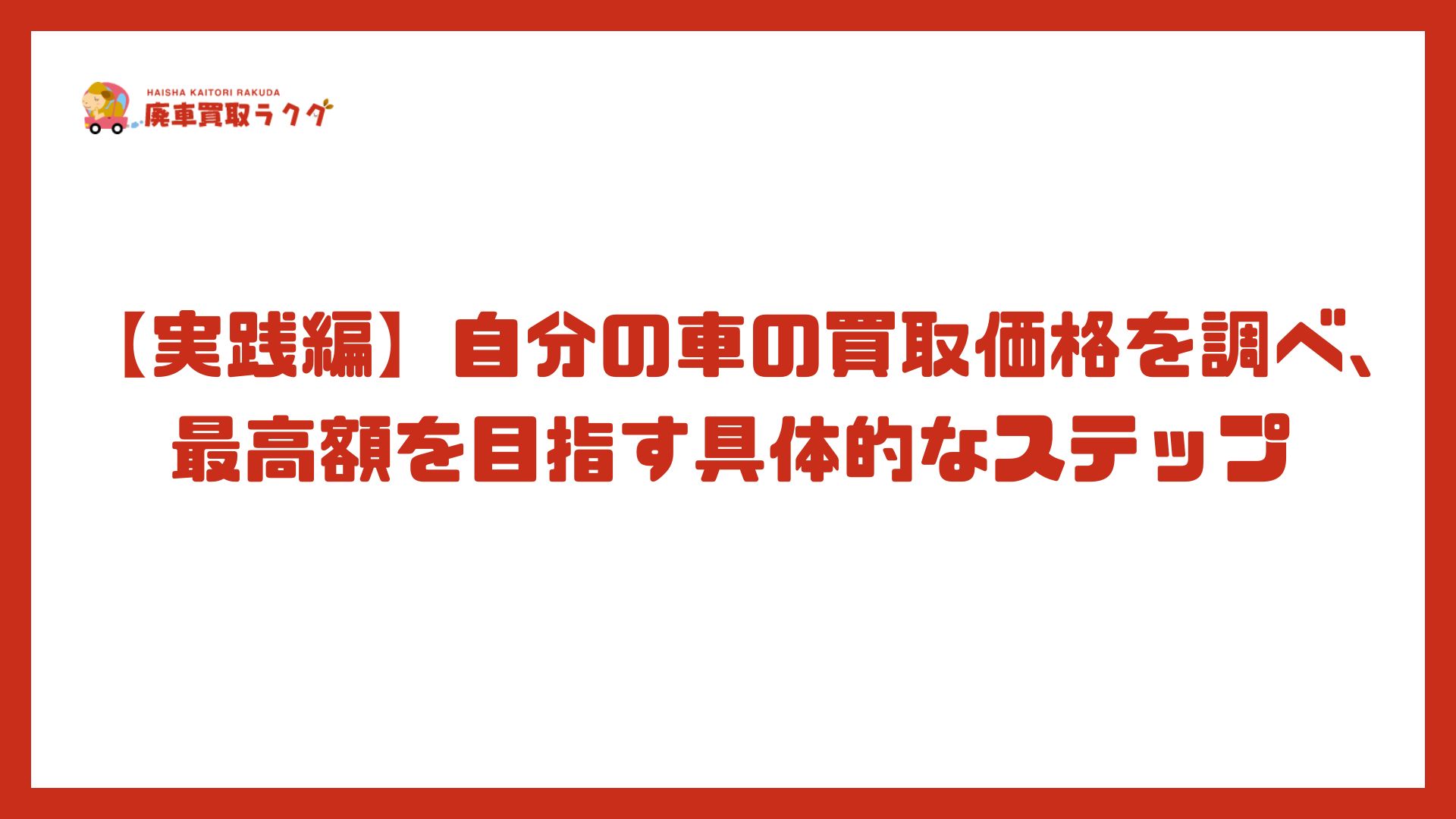  【実践編】自分の車の買取価格を調べ、最高額を目指す具体的なステップ
