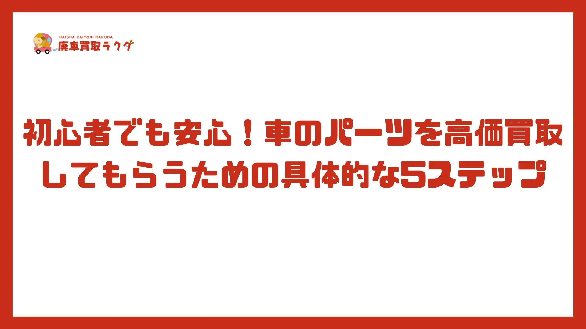 初心者でも安心！車のパーツを高価買取してもらうための具体的な5ステップ