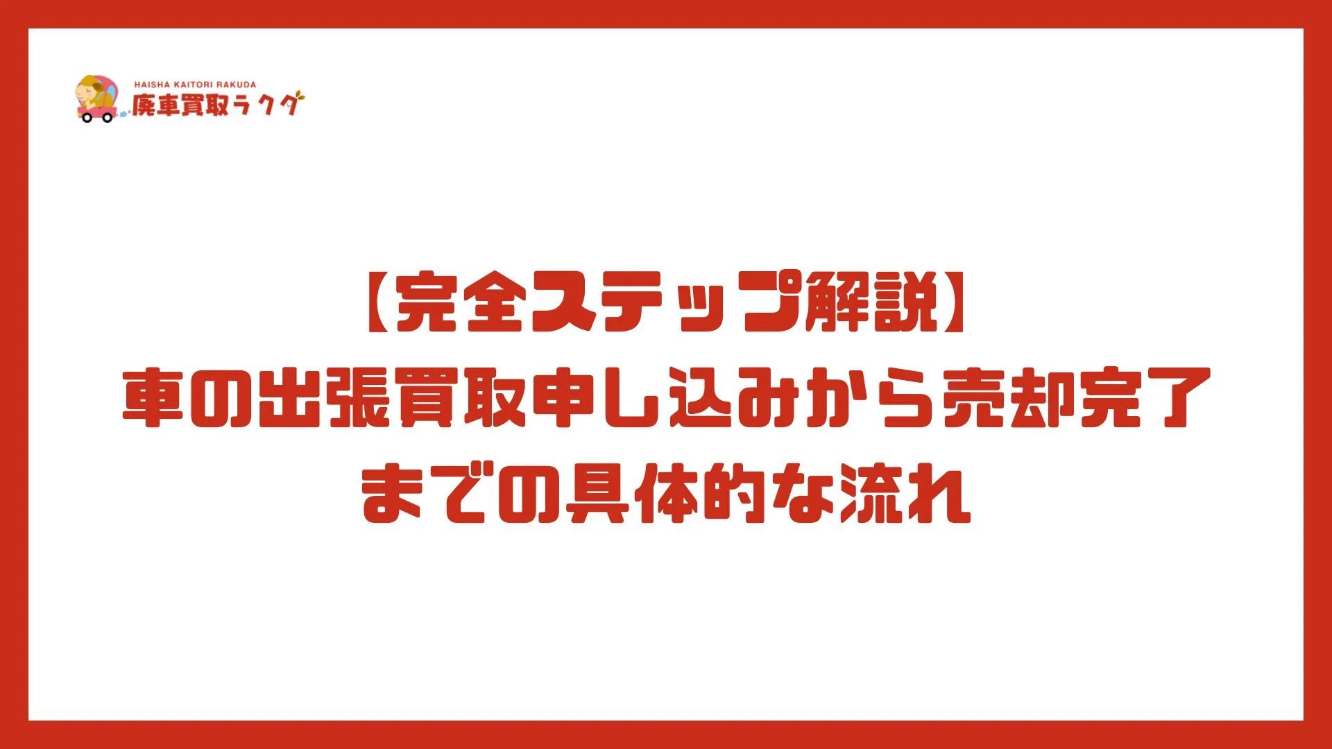 【完全ステップ解説】車の出張買取申し込みから売却完了までの具体的な流れ